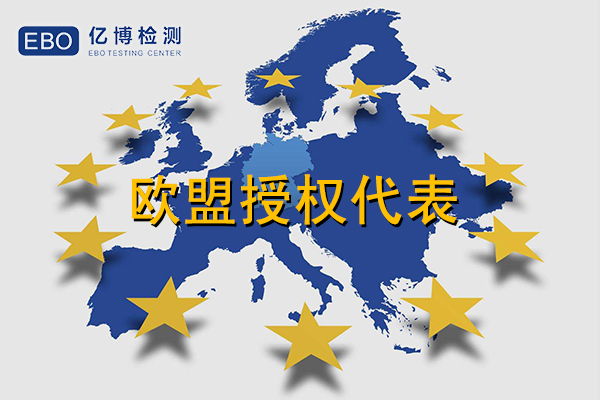欧盟授权的CE认证机构-CE认证技术咨询