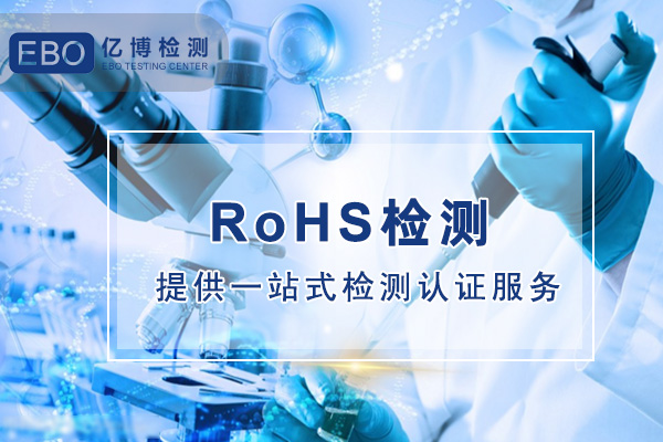 欧盟ROHS2.0检测报告测试标准及费用