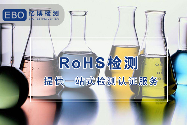 ROHS2.0检测哪里可以做-ROHS检测机构