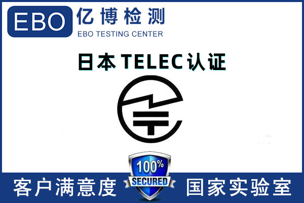 蓝牙键盘TELEC认证证书办理机构
