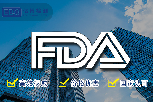 FDA检测报告-FDA食品级检测认证代办机构