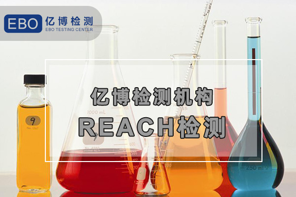 REACH认证-深圳REACH检测认证办理机构